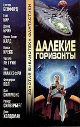 читать Далекие горизонты