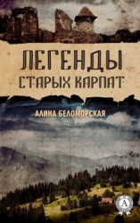 читать Легенды старых Карпат