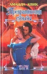 читать Превратности судьбы