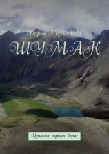 читать Шумак. Изнанка горных дорог