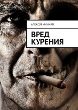 читать Вред курения