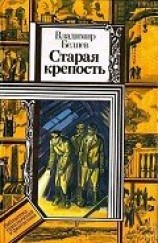 читать Старая крепость. Книга 3