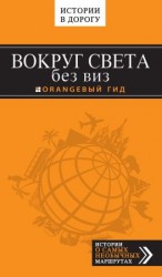 читать Вокруг света без виз