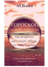 читать Гороскоп совместимости. Как встретить настоящую любовь по знаку Зодиака