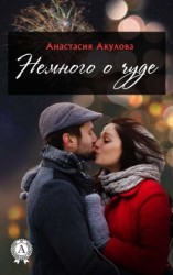 читать Немного о чуде