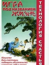 читать Игра под названием Жизнь