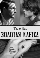 читать Золотая клетка. Сад