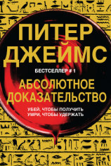 читать Абсолютное доказательство