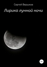 читать Лирика лунной ночи