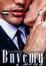 читать Впусти меня