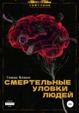 читать Смертельные уловки людей
