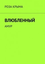 читать Влюбленный. Амур