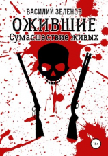 читать Ожившие. Сумасшествие живых