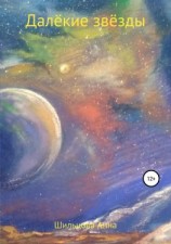 читать Далёкие звёзды