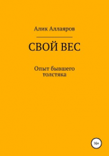 читать Свой вес