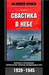 читать Свастика в небе. Борьба и поражение германских военно-воздушных сил. 1939–1945 гг.