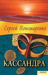 читать Кассандра