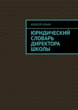 читать Юридический словарь директора школы