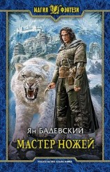 читать Мастер ножей