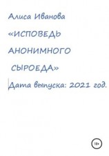 читать Исповедь анонимного сыроеда