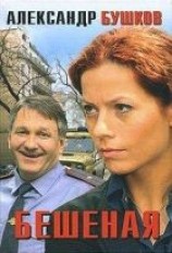читать Бешеная