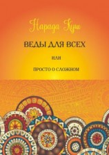 читать Веды для всех, или Просто о сложном
