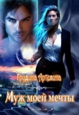 читать Муж моей мечты