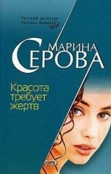читать Красота требует жертв