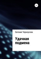читать Удачная подмена