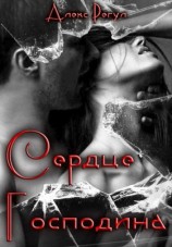 читать Сердце Господина
