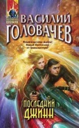 читать Последний джинн