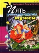 читать Пять рассерженных мужей