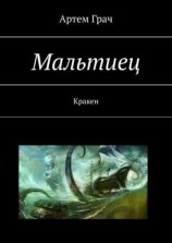 читать Мальтиец. Кракен