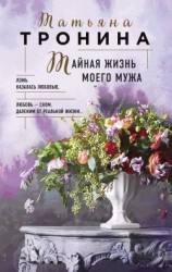 читать Тайная жизнь моего мужа