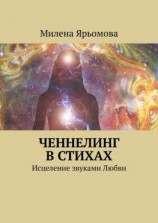 читать Ченнелинг в стихах. Исцеление звуками Любви