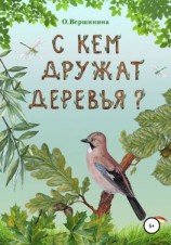 читать С кем дружат деревья?