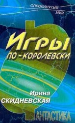читать Игры по королевски