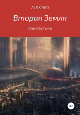 читать Вторая Земля