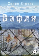 читать Вафля