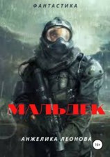 читать Мальдек