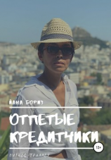 читать Отпетые кредитчики