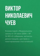 читать Комментарий к Федеральному закону от 19 июня 2004 г.  54-ФЗ «О собраниях, митингах, демонстрациях, шествиях и пикетированиях» (постатейный)