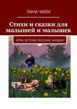 читать Стихи и сказки для малышей и малышек. Игры, детские песенки, загадки