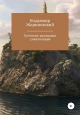 читать Восточно-исламская цивилизация