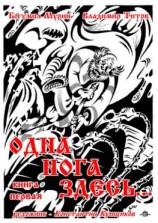 читать Одна нога здесь Книга первая