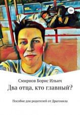 читать Два отца, кто главный?