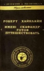 читать Имею скафандр - готов путешествовать