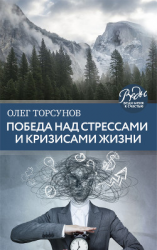 читать Победа над стрессами и кризисами жизни