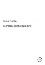 читать Болгарская неожиданность. Книга 5