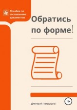 читать Обратись по форме! Пособие по составлению документов